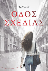 Οδός Σχεδίας