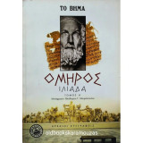 Ομηρος Ηλιάδα - Τομος Α & Β