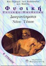Φυσική Β΄ λυκείου: Διαγωνίσματα νέου τύπου: Γενικής παιδείας