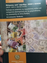 Νομός υπ'αριθμ. 3691/2008 Νομιμοποίηση εσοδων