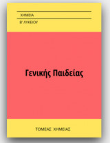 Χημεία Γενικής Παιδείας Β Λυκείου