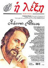 Η ΛΕΞΗ ΤΕΥΧΟΣ 182 - ΟΚΤΩΒΡΙΟΣ ΔΕΚΕΜΒΡΙΟΣ 2004