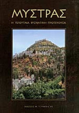 ΜΥΣΤΡΑΣ