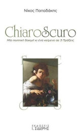 Chiaroscuro: Μία ποιητική δοκιμή κι ένα κείμενο σε 3 Πράξεις