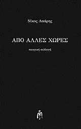 Από άλλες χώρες: Ποιητική συλλογή