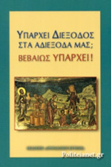 ΥΠΑΡΧΕΙ ΔΙΕΞΟΔΟΣ ΣΤΑ ΑΔΙΕΞΟΔΑ ΜΑΣ; ΒΕΒΑΙΩΣ ΥΠΑΡΧΕΙ