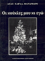 Οι κούκλες μου κι εγώ