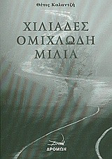 Χιλιάδες ομιχλώδη μίλια