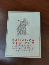 Αμφιτρύων & Η πόρτα πρέπει να είναι κλειστή (θεατρικό πρόγραμμα)