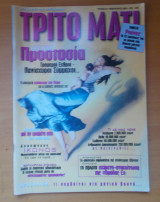 Τρίτο Μάτι Τεύχος 84 Φεβρουάριος 2000