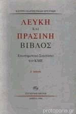 Λευκή και πράσινη βίβλος