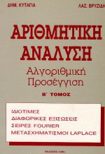 Αριθμητική ανάλυση: Αλγοριθμική προσέγγιση