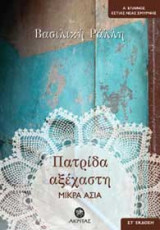 Πατρίδα αξέχαστη Μικρά Ασία