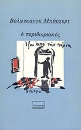 Ο ΠΕΡΙΘΩΡΙΑΚΟΣ