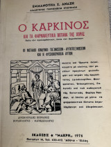 Ο καρκίνος και τα φαρμακευτικά βότανα της χώρας. 1976