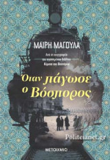 ΟΤΑΝ ΠΑΓΩΣΕ Ο ΒΟΣΠΟΡΟΣ