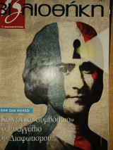 Περιοδικό Βιβλιοθήκη, τεύχος 343, Ζαν Ζακ Ρουσό : Κοινωνικό Συμβόλαιο. Το Ευαγγέλιο του Διαφωτισμού