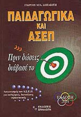 ΠΑΙΔΑΓΩΓΙΚΑ ΚΑΙ ΑΣΕΠ