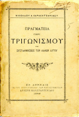 Πραγματεία περί τριγωνισμού και συσταθμήσεως των λαθών αυτού