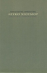 Λευκό χιούμορ