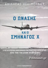 Ο ΩΝΑΣΗΣ ΚΑΙ Ο ΣΜΗΝΑΓΟΣ Χ
