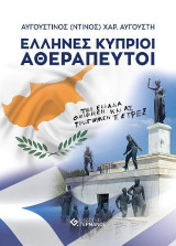 Έλληνες Κύπριοι Αθεράπευτοι