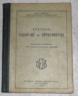 Στοιχεια Γεωλογίας και Ορυκτολογίας 1940 γεωργιου βορεαδου