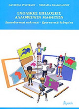 ΣΧΟΛΙΚΕΣ ΕΠΙΔΟΣΕΙΣ ΑΛΛΟΦΩΝΩΝ ΜΑΘΗΤΩΝ