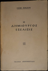 Η δημιουργός εξέλιξις