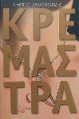 Κρεμάστρα