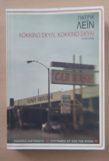Κόκκινο σκυλί, κόκκινο σκυλί: Μυθιστόρημα