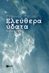 ΕΛΕΥΘΕΡΑ ΥΔΑΤΑ