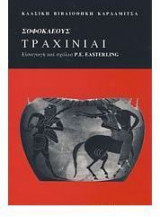 Τραχίνιαι