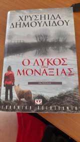 Ο λύκος της μοναξιάς