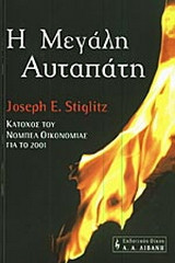 Η μεγάλη αυταπάτη