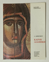 Καινή Διαθήκη Δ' Δημοτικου Έκδοση 1979