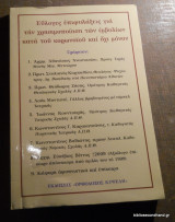 ΕΥΛΟΓΕΣ ΕΠΙΦΥΛΑΞΕΙΣ ΓΙΑ ΤΗΝ ΧΡΗΣΙΜΟΠΟΙΗΣΗ ΤΩΝ ΕΜΒΟΛΙΩΝ ΚΑΤΑ ΤΟΥ ΚΟΡΩΝΟΙΟΥ ΚΑΙ ΟΧΙ ΜΟΝΟΝ