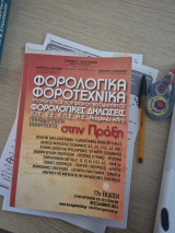 Φορολογικά φοροτεχνικα