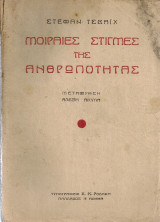 Μοιραίες στιγμές της ανθρωπότητας