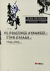 ΟΙ ΠΟΛΙΤΙΚΕΣ ΔΥΝΑΜΕΙΣ ΣΤΗΝ ΕΛΛΑΔΑ (ΠΡΩΤΟΣ ΤΟΜΟΣ)