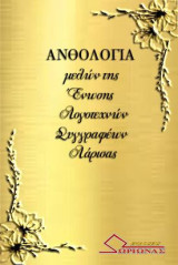 Ανθολογία μελών της Ένωσης Λογοτεχνών Συγγραφέων Λάρισας: Ε.ΛΟ.ΣΥ.Λ.