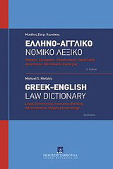 Ελληνο-αγγλικό νομικό λεξικό: Νομικής, εμπορικής, ασφαλιστικής, τραπεζικής, διοικητικής, ναυτιλιακής ορολογίας