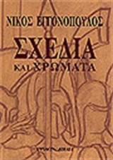 Σχέδια και χρώματα