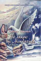 «Το δάκρυ της Μικρασίας»: Λογοτεχνικός διαγωνισμός, «Η ελληνική διαχρονική παρουσία στη Μικρά Ασία από την αρχαιότητα μέχρι τις σφαγές και τον ξεριζωμό του 1922»