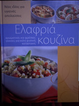 Ελαφριά κουζίνα