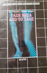 Τάξη μέσα από το χάος