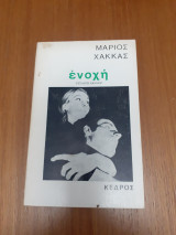 Ενοχή
