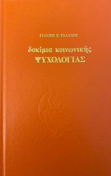 Δοκίμια κοινωνικής Ψυχολογίας