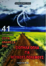 Ζουν αναμεσα μας (Νο41)