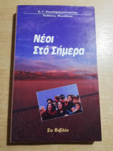Νέοι στο σήμερα 2ο βιβλίο
